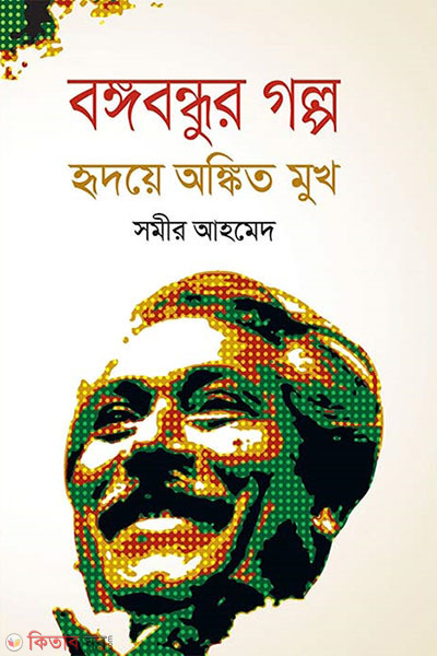bangabandhur hridoye angkito mukh (বঙ্গবন্ধুর গল্প হৃদয়ে অঙ্কিত মুখ)