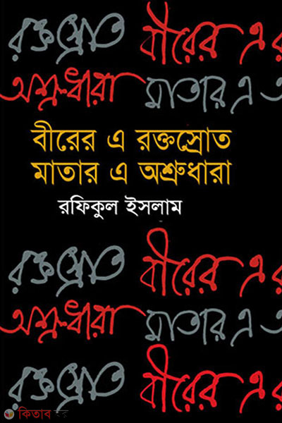 birer a roktosrot matar o ashrudhara (বীরের এ রক্তস্রোত মাতার এ অশ্রুধারা)