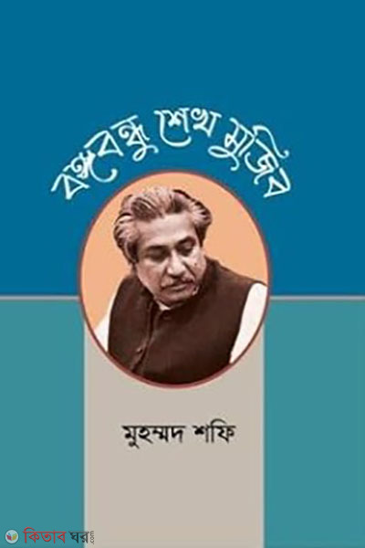Bangabandhu Sheikh Mujib (বঙ্গবন্ধু শেখ মুজিব)