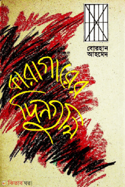 karagarer dinguli (কারাগারের দিনগুলি)