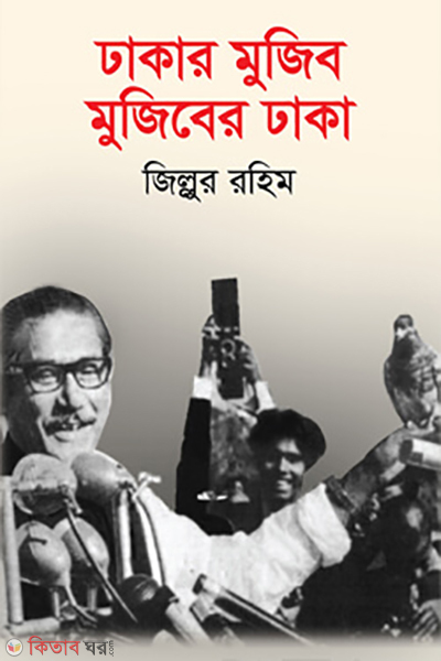 dhakar mujib mujiber dhaka (ঢাকার মুজিব মুজিবের ঢাকা)