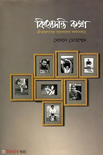 kingbodontir kotha (কিংবদন্তি কথা)