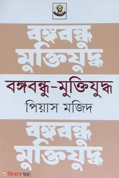 bangabandhu mujib (বঙ্গবন্ধু মুক্তিযুদ্ধ)