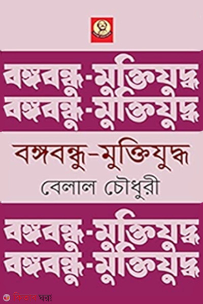 bangabandhu muktijuddho (বঙ্গবন্ধু মুক্তিযুদ্ধ)