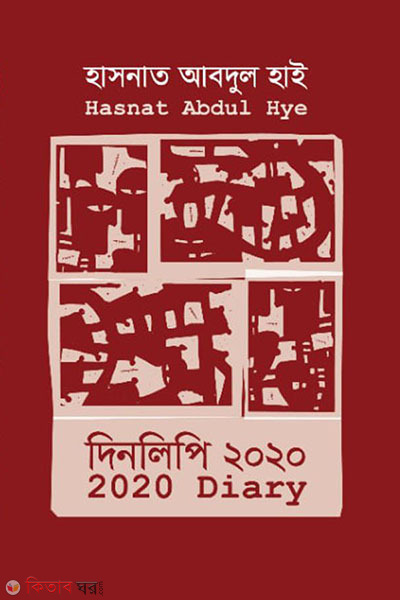 dinlipi 2020 (দিনলিপি ২০২০)