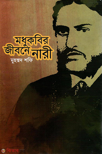 modhukobir jibone nari (মধুকবির জীবনে নারী)