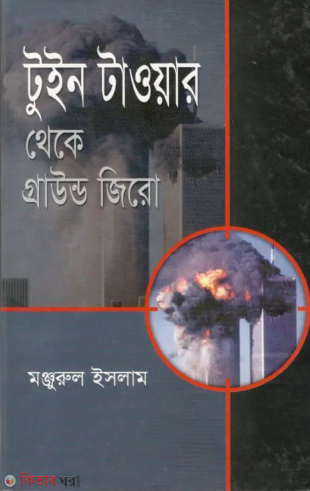 Twin Towers to Ground Zero (টুইন টাওয়ার থেকে গ্রাউন্ড জিরো)