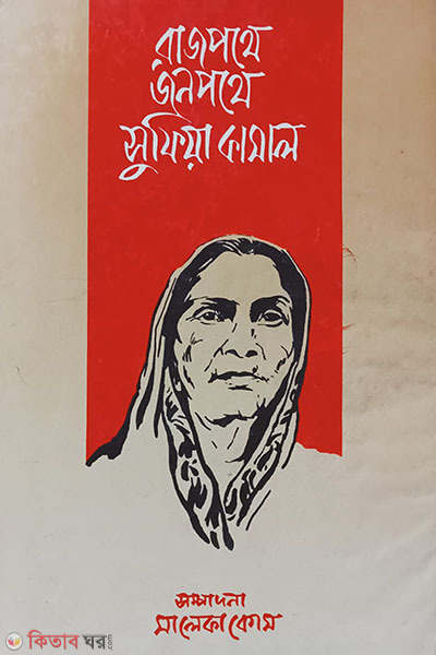Rajpathe Janpathe Sufia Kamal (রাজপথে জনপথে সুফিয়া কামাল)