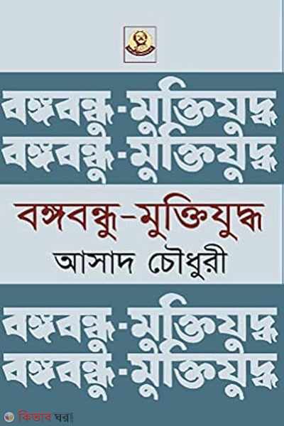 bangabandhu-muktijuddho (বঙ্গবন্ধু-মুক্তিযুদ্ধ)
