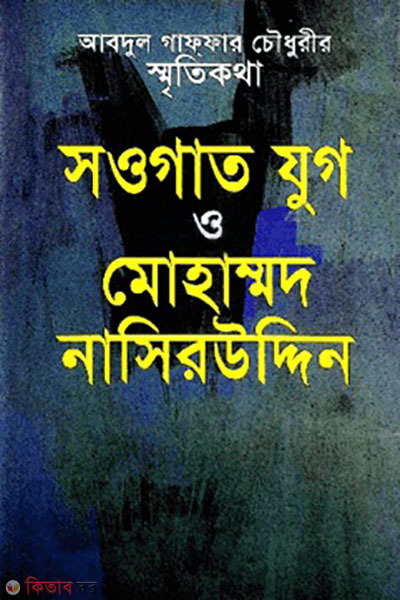 Saugat Yuga O Mohammad Nasir Uddin (সওগাতযুগ ও মোহাম্মদ নাসির উদ্দিন)