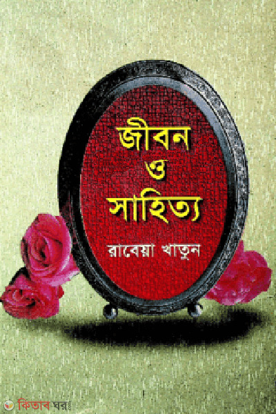 jibon o sahitto (জীবন ও সাহিত্য)