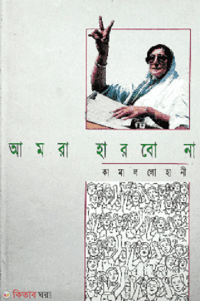 amra harabo na (আমরা হারবো না)