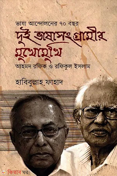dui vasasonggramir mukhomukhi (দুই ভাষাসংগ্রামীর মুখোমুখি)