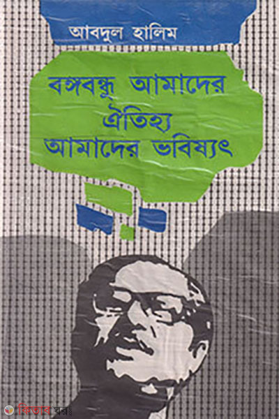 bangabandhu amader oitijjo amader vobissot (বঙ্গবন্ধু আমাদের ঐতিহ্য আমাদের ভবিষ্যত)