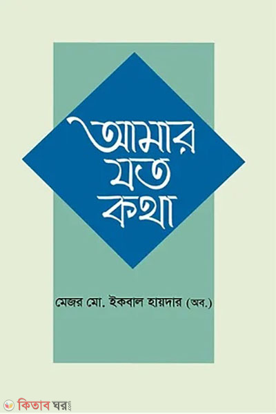amar zoto kotha (আমার যত কথা)