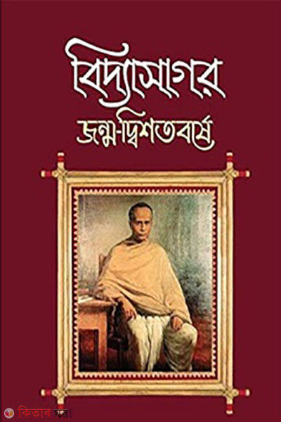 biddasagor jonmo-dishotoborse (বিদ্যাসাগর জন্ম-দ্বিশতবর্ষে)