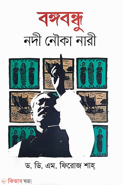 bangabadhu nodi nouka nari (বঙ্গবন্ধু নদী নৌকা নারী)