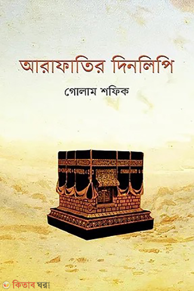arafatir dinlipi (আরাফাতির দিনলিপি)