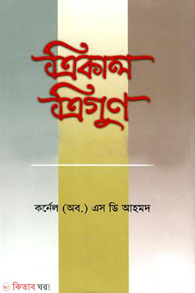 trikal trigun (ত্রিকাল ত্রিগুণ)