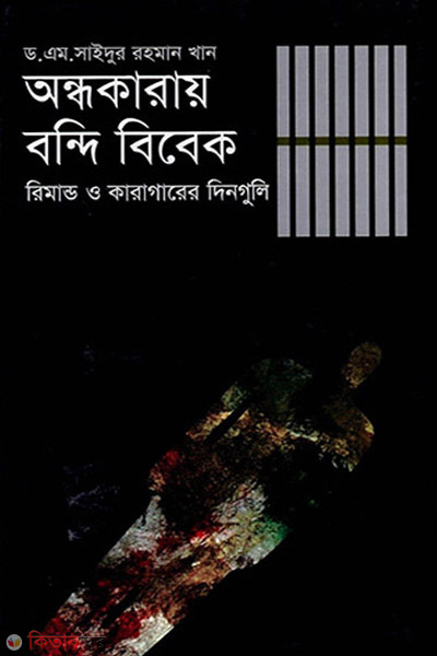 andhokaray bondi bibek (অন্ধকারায় বন্দি বিবেক)