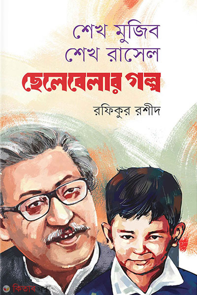 Sheikh Mujib Sheikh Russell chelebelar golpo (শেখ মুজিব শেখ রাসেল ছেলেবেলার গল্প)