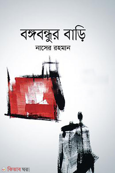 bangabandhur bari (বঙ্গবন্ধুর বাড়ি)