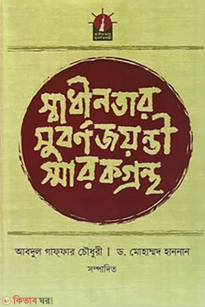 sadhinotar subornojoyonti smrokgrontho (স্বাধীনতার সুবর্ণজয়ন্তী স্মারকগ্রন্থ)