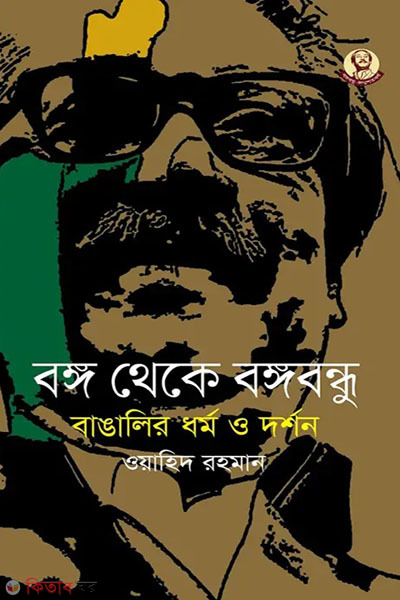 banga theke bangabandhu bangalir dhormo o dorshon (বঙ্গ থেকে বঙ্গবন্ধু বাঙালির ধর্ম ও দর্শন)