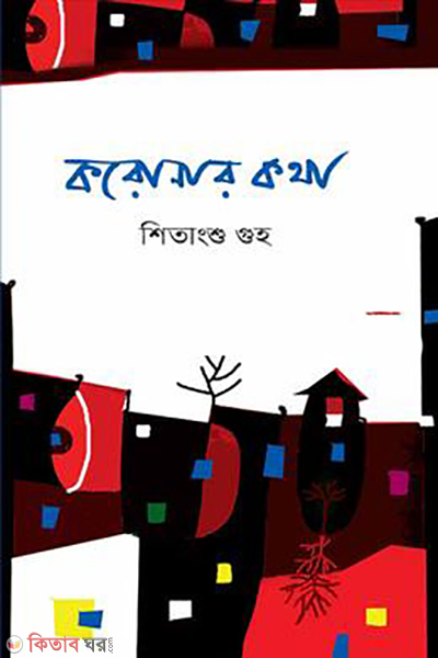 corona kotha (করোনার কথা)