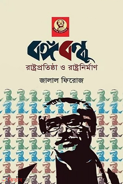 bangabandhu rastroprothisthata o rastronirman (বঙ্গবন্ধু রাষ্ট্রপ্রতিষ্ঠা ও রাষ্ট্রনির্মাণ)