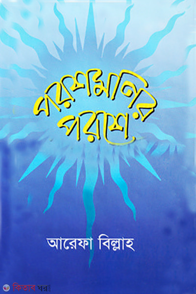 poroshmonir poroshe (পরশমণির পরশে)