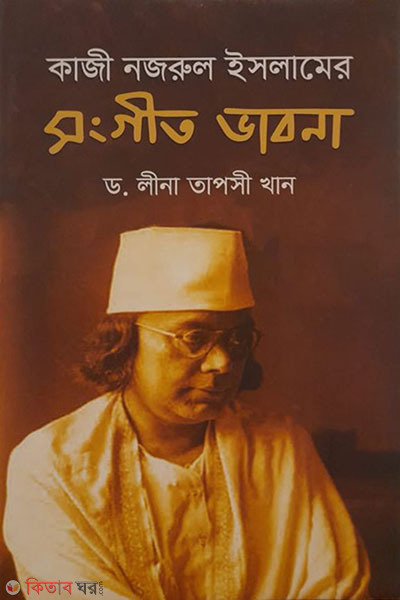 Kazi Nazrul Islamer songgit vabna (কাজী নজরুল ইসলামের সংগীত ভাবনা)