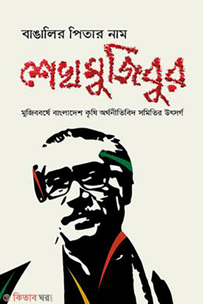 Bangalir Pitar Name Sheikh Mujibur (বাঙালির পিতার নাম শেখ মুজিবুর)