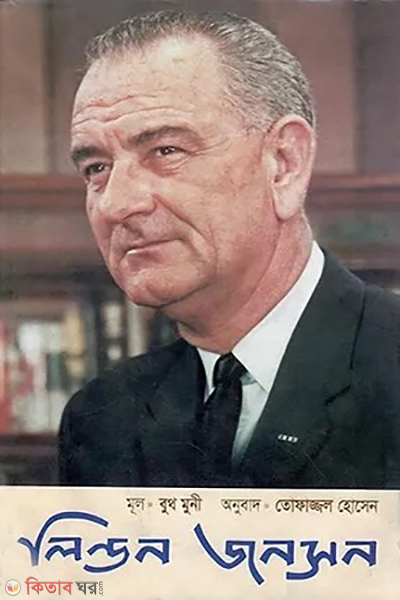 Lyndon Johnson (লিন্ডন জনসন)
