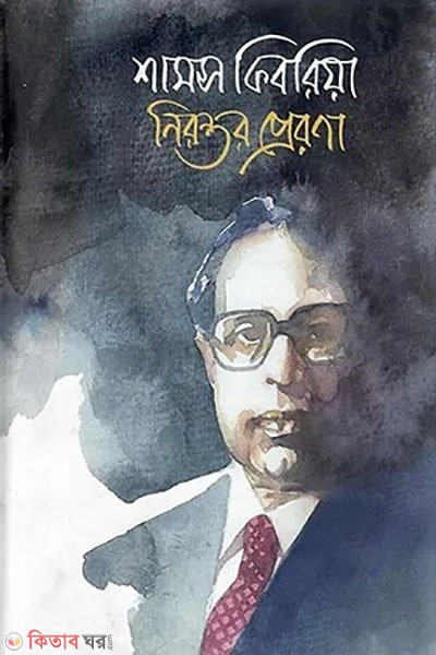 Shams Kibria: nironton prerona (শামস কিবরিয়া: নিরন্তর প্রেরণা)