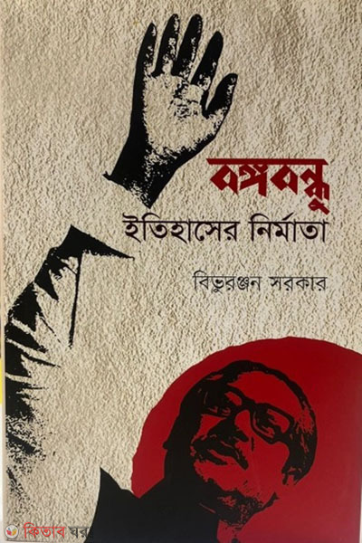 bangabandhu itihas nirmata (বঙ্গবন্ধু ইতিহাসের নির্মাতা)