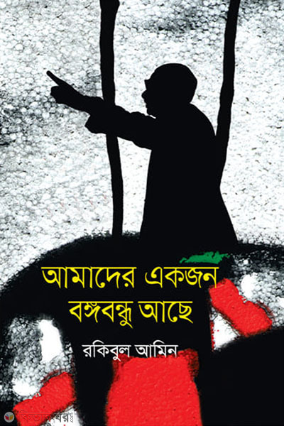 amader akjon bangabandhu ache (আমাদের একজন বঙ্গবন্ধু আছে)