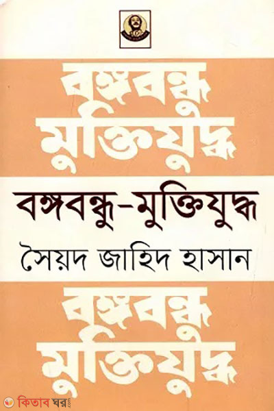bangabandhu-muktijuddho (বঙ্গবন্ধু-মুক্তিযুদ্ধ)