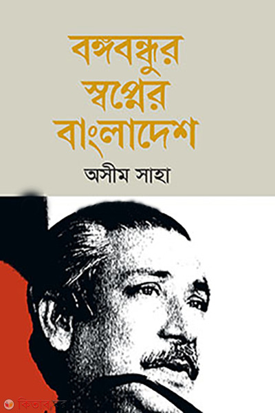 bangabandhur sopner bangladesh (বঙ্গবন্ধুর স্বপ্নের বাংলাদেশ)