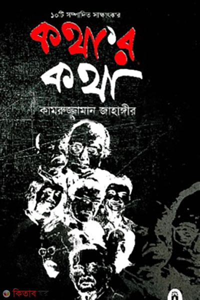kothar kotha (কথার কথা)