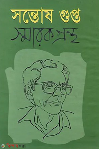 Santosh Gupta Smarokgrontho (সন্তোষ গুপ্ত স্মারকগ্রন্থ)