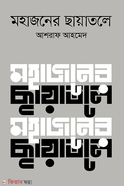 mohajoner chayatole (মহাজনের ছায়াতলে)