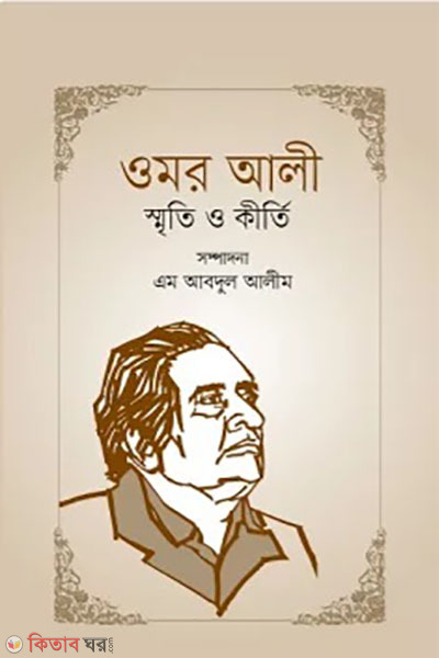 Omar Ali: smriti o kirti  (ওমর আলী : স্মৃতি ও কীর্তি)