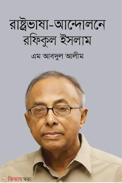 Rastrovasa-Andolone Rafiqul Islam (রাষ্ট্রভাষা-আন্দোলনে রফিকুল ইসলাম)