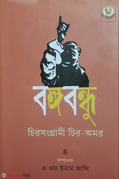 bangabandhur chirosonggrami chiro-amor (বঙ্গবন্ধু চিরসংগ্রামী চির-অমর )
