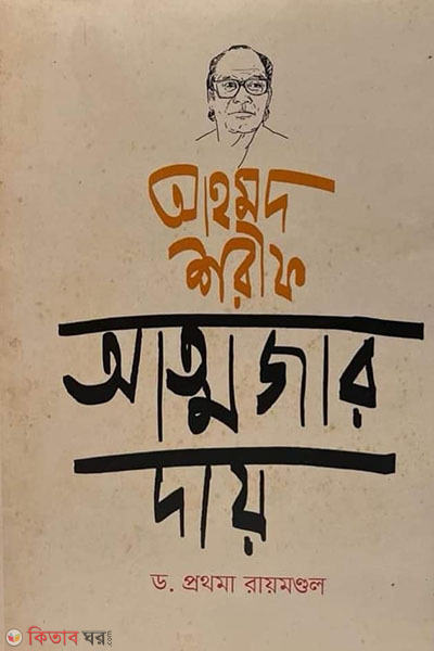 Ahmed Sharif Attajar Day (আহমদ শরীফ আত্মজার দায় )