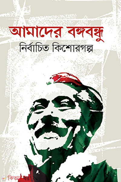 amader bangabandhu nirbachito kishoregolpo (আমাদের বঙ্গবন্ধু নির্বাচিত কিশোরগল্প)
