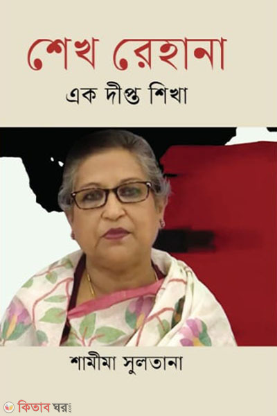 Sheikh Rehana ak dipto shikha (শেখ রেহানা এক দীপ্ত শিখা)
