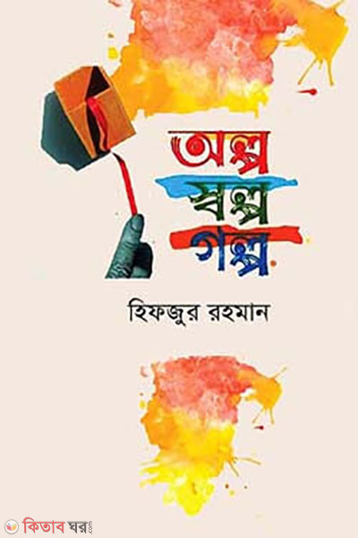 alpo solpo golpo (অল্প স্বল্প গল্প)