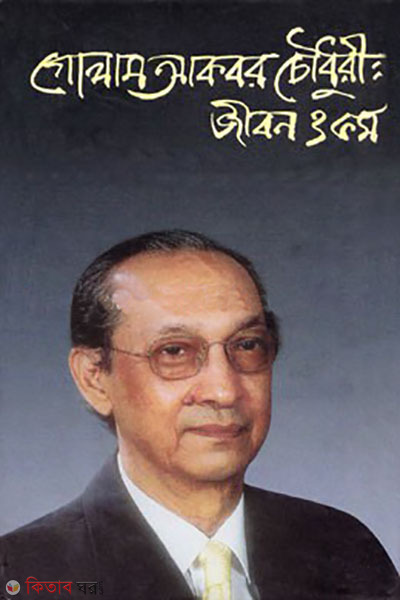 Golam Akbar Chowdhury: jibon o kormo (গোলাম আকবর চৌধুরী: জীবন ও কর্ম)